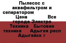 Пылесос с аквафильтром и сепаратором Mie Ecologico Maxi › Цена ­ 40 940 - Все города Электро-Техника » Бытовая техника   . Адыгея респ.,Адыгейск г.